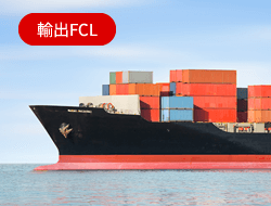 海上貨物輸出の流れFCL