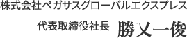 カンダホールディングス株式会社代表取締役社長勝又一俊